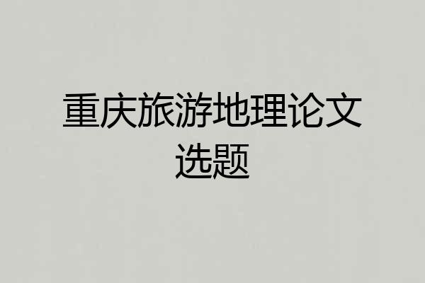 重庆旅游地理论文选题