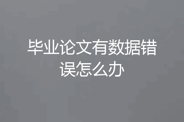 毕业论文有数据错误怎么办