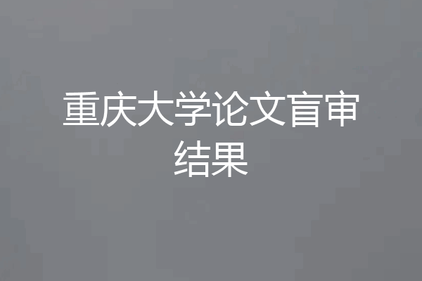 重庆大学论文盲审结果
