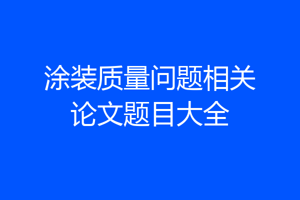 涂装质量问题相关论文题目大全