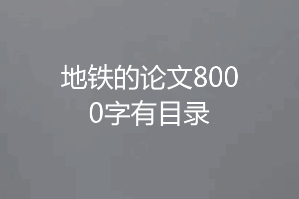地铁的论文8000字有目录