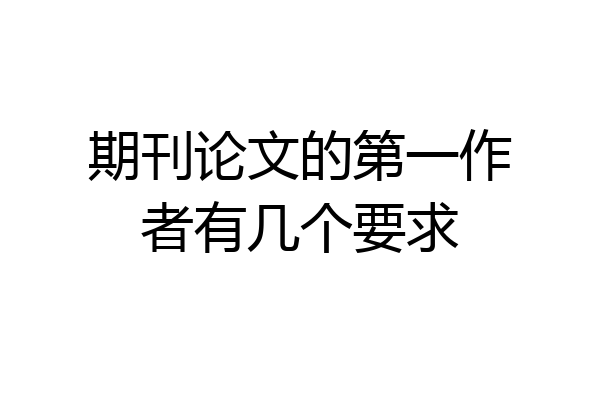 期刊论文的第一作者有几个要求