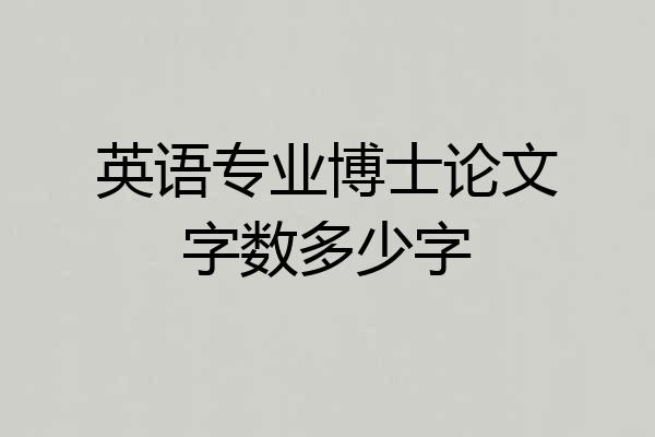 英语专业博士论文字数多少字