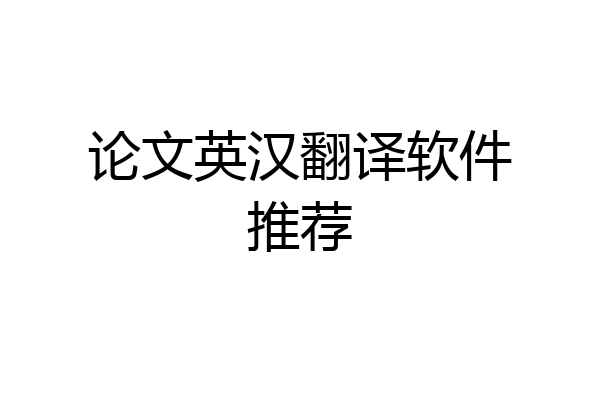 论文英汉翻译软件推荐