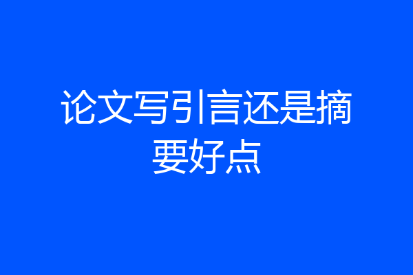 论文写引言还是摘要好点