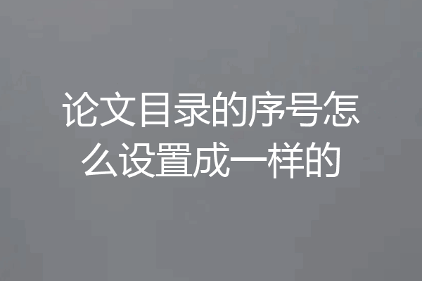 论文目录的序号怎么设置成一样的