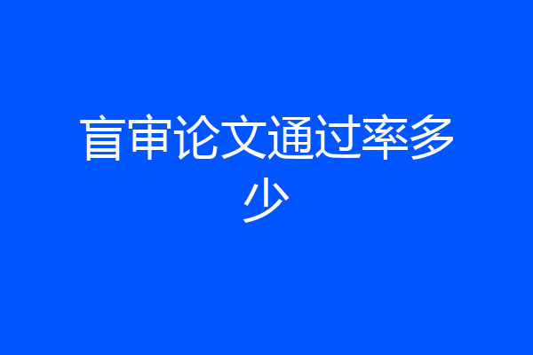 盲审论文通过率多少