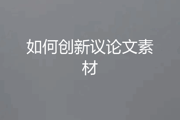 如何创新议论文素材