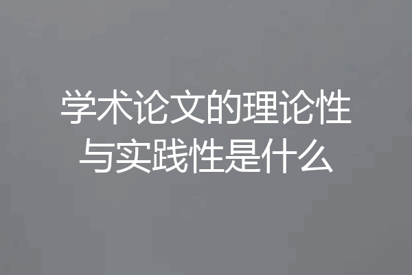学术论文的理论性与实践性是什么