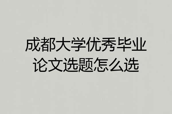 成都大学优秀毕业论文选题怎么选