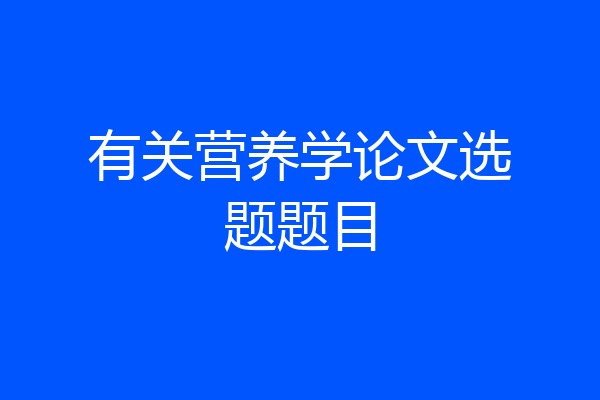 有关营养学论文选题题目