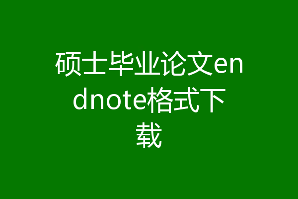 硕士毕业论文endnote格式下载