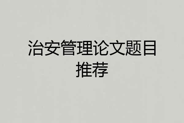 治安管理论文题目推荐