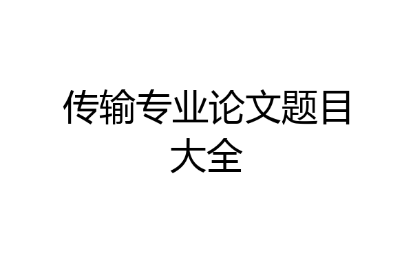 传输专业论文题目大全