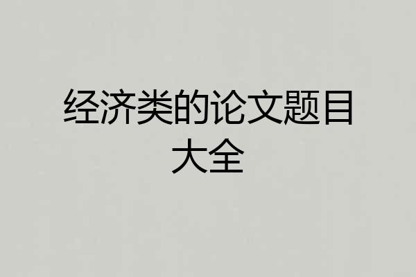 经济类的论文题目大全