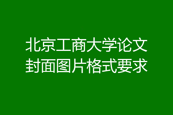 北京工商大学论文封面图片格式要求
