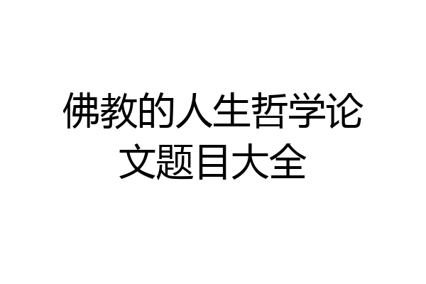 佛教的人生哲学论文题目大全