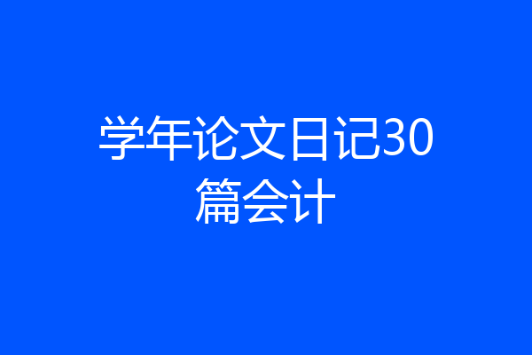 学年论文日记30篇会计
