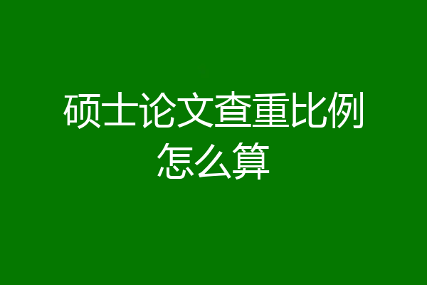 硕士论文查重比例怎么算