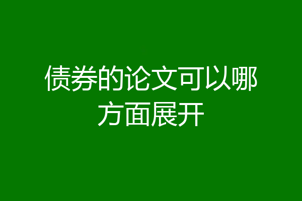 债券的论文可以哪方面展开