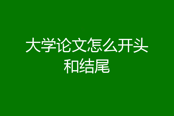 大学论文怎么开头和结尾