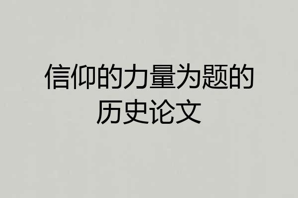 信仰的力量为题的历史论文