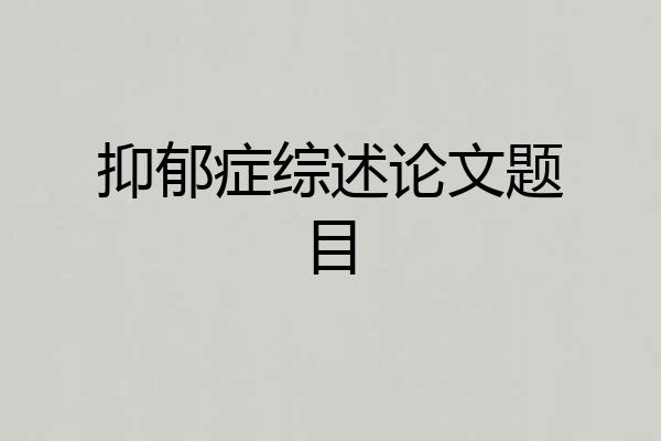 抑郁症综述论文题目
