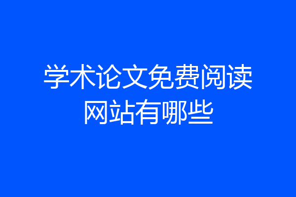 学术论文免费阅读网站有哪些