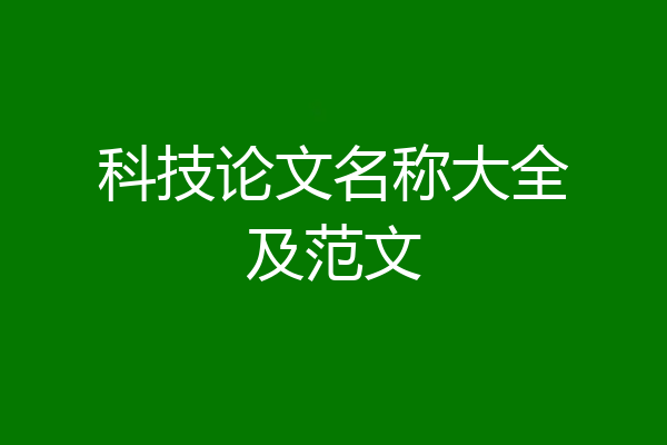 科技论文名称大全及范文