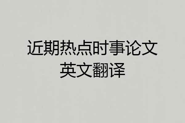 近期热点时事论文英文翻译