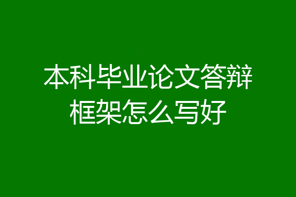 本科毕业论文答辩框架怎么写好