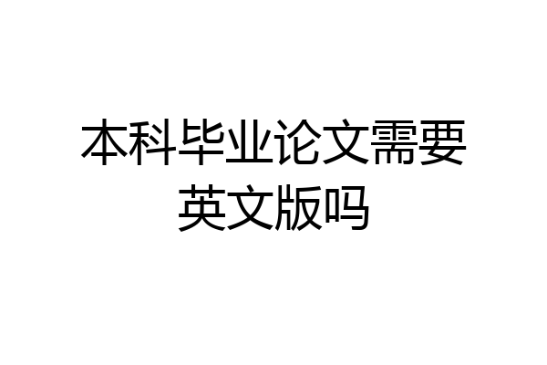 本科毕业论文需要英文版吗
