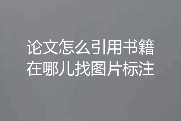 论文怎么引用书籍在哪儿找图片标注