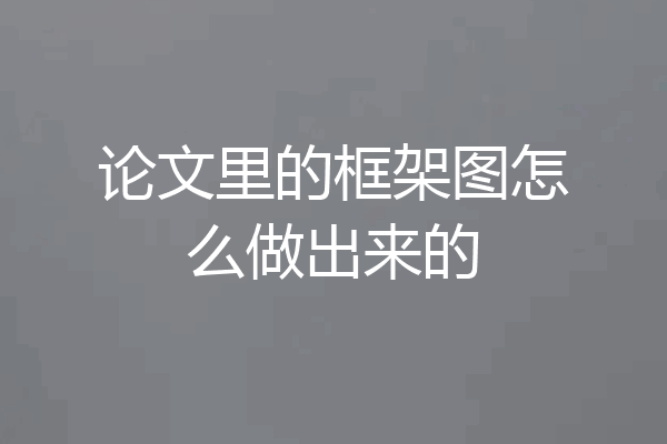 论文里的框架图怎么做出来的