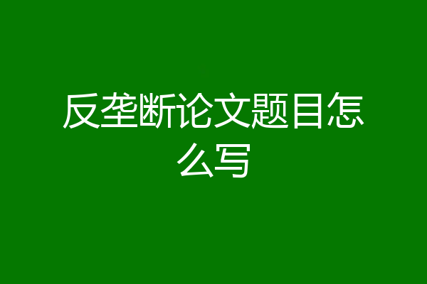 反垄断论文题目怎么写