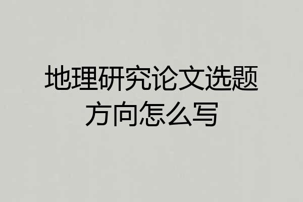 地理研究论文选题方向怎么写