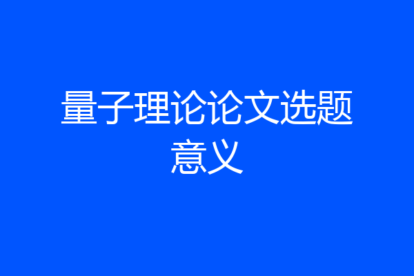量子理论论文选题意义