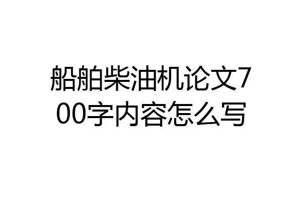 船舶柴油机论文700字内容怎么写