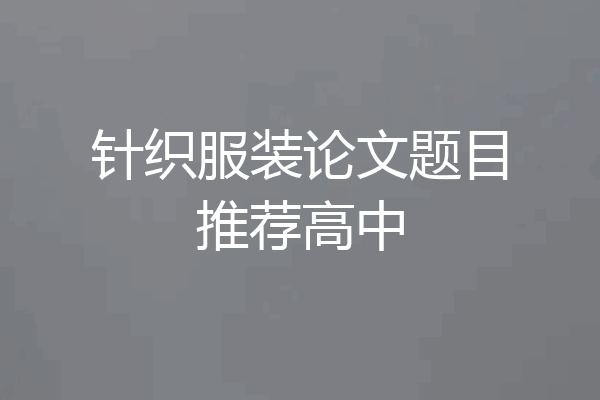 针织服装论文题目推荐高中