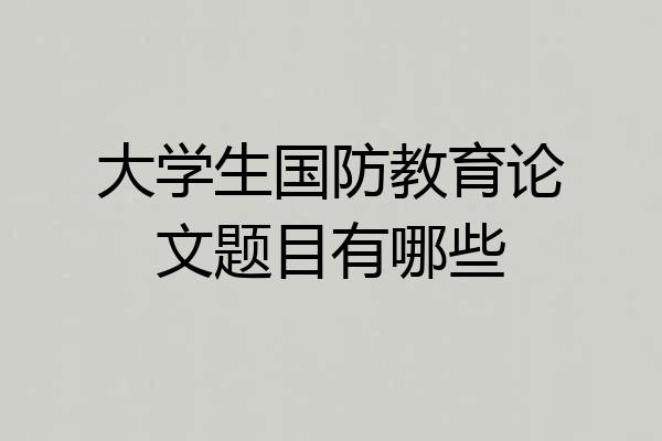 大学生国防教育论文题目有哪些