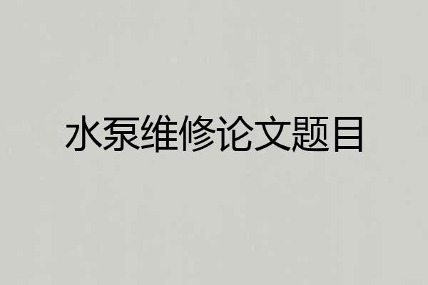 水泵维修论文题目