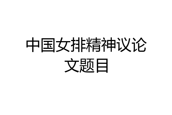 中国女排精神议论文题目