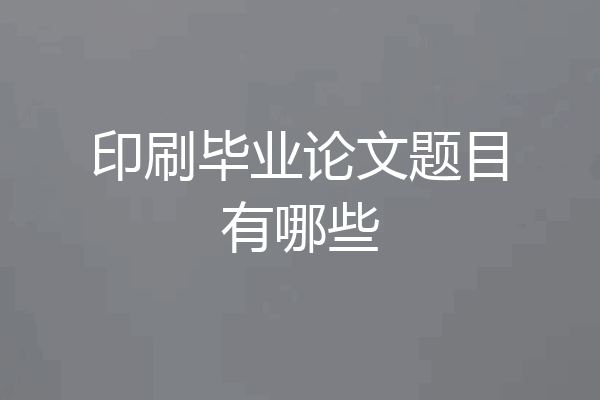 印刷毕业论文题目有哪些
