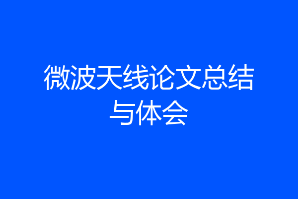 微波天线论文总结与体会