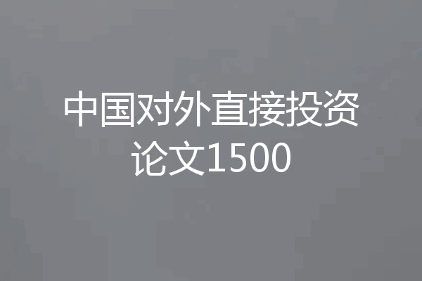 中国对外直接投资论文1500