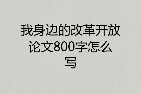 我身边的改革开放论文800字怎么写