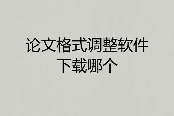 论文格式调整软件下载哪个