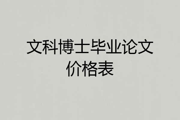 文科博士毕业论文价格表