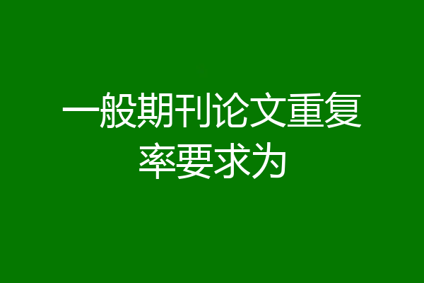 一般期刊论文重复率要求为