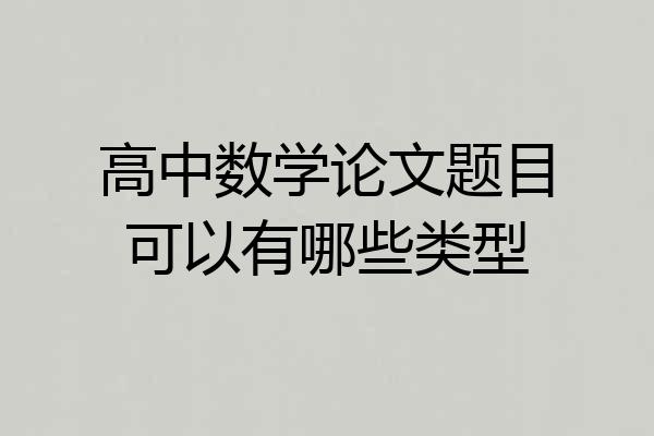 高中数学论文题目可以有哪些类型